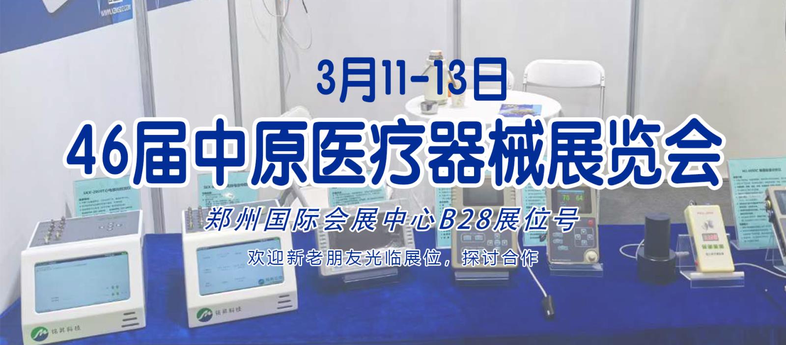 3月11-13日46屆中原醫療器械展覽會期待與您相見！